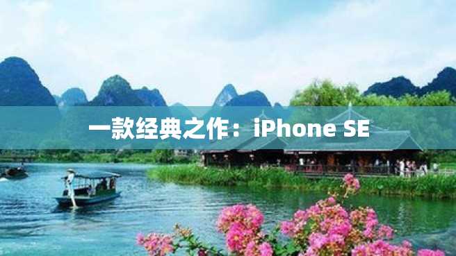 一款经典之作:iPhone SE 一款经典之作:iPhone SE