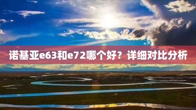 诺基亚e63和e72哪个好?详细对比分析 诺基亚e63和e72哪个好?详细对比分析
