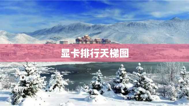 显卡排行天梯图