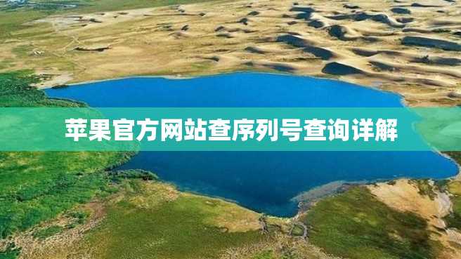 苹果官方网站查序列号查询详解