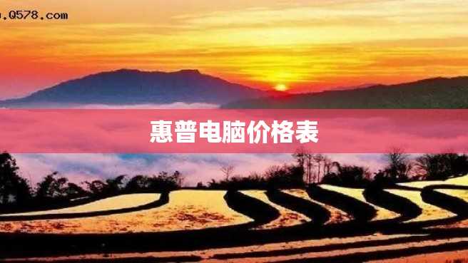惠普电脑价格表 惠普电脑价格表