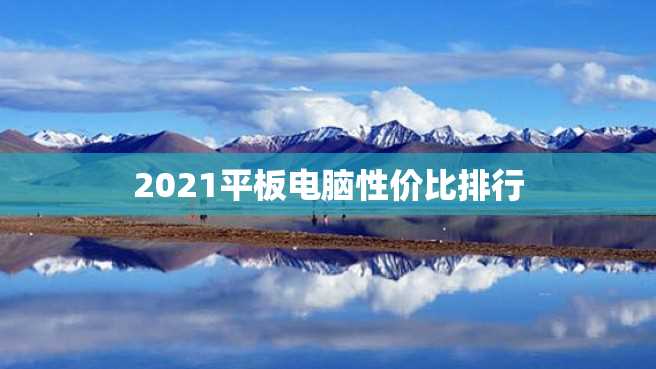 2023平板电脑性价比排行