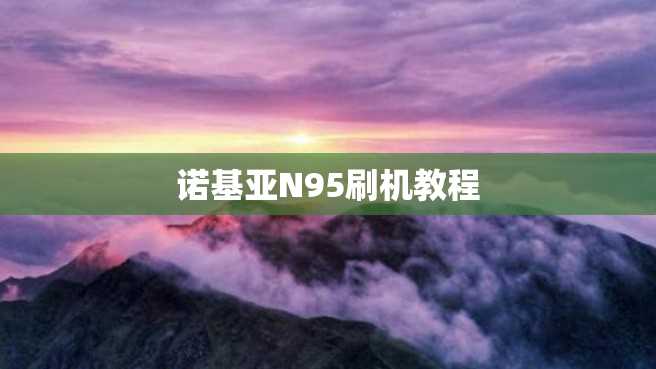 诺基亚N95刷机教程 诺基亚N95刷机教程