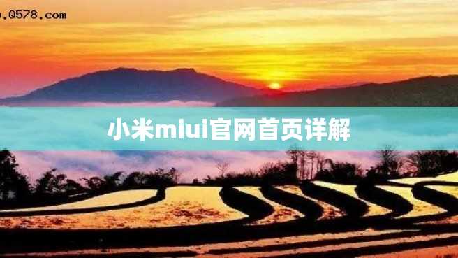 小米miui官网首页详解