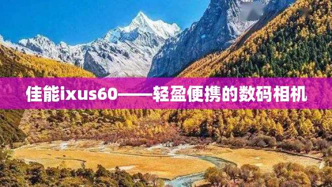 佳能ixus60——轻盈便携的数码相机