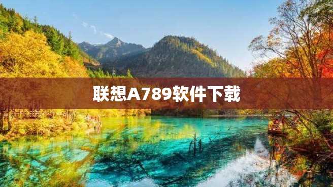 联想A789软件下载 联想A789软件下载
