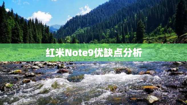 红米Note9优缺点分析 红米Note9优缺点分析