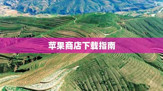 苹果商店下载指南 苹果商店下载指南