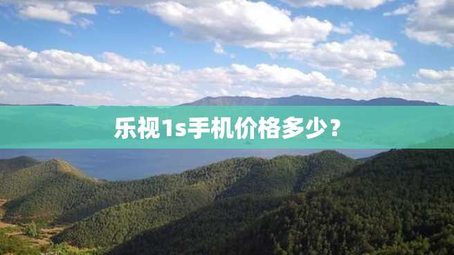 乐视1s手机价格多少? 乐视1s手机价格多少?