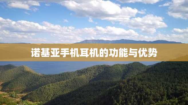诺基亚手机耳机的功能与优势 诺基亚手机耳机的功能与优势