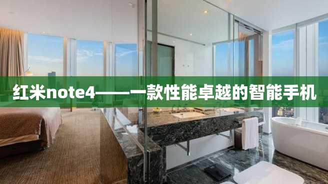 红米note4——一款性能卓越的智能手机