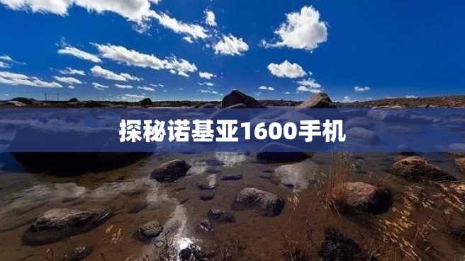 探秘诺基亚1600手机 探秘诺基亚1600手机