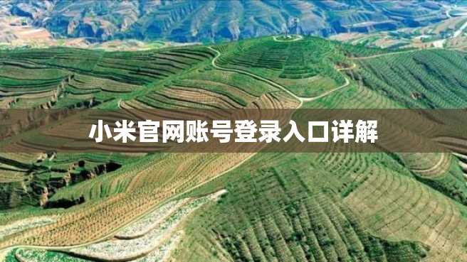 小米官网账号登录入口详解 小米官网账号登录入口详解
