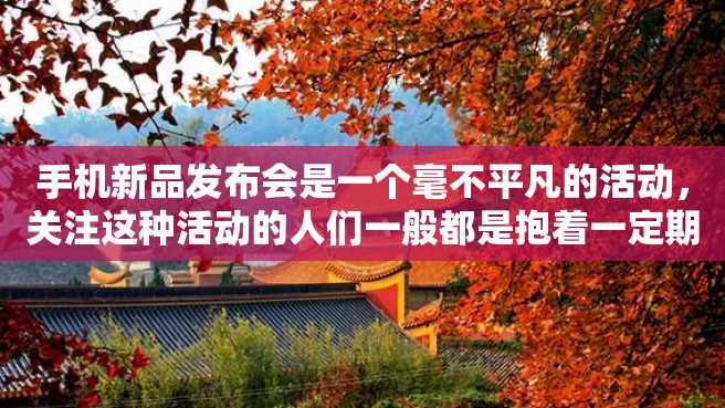 手机新品发布会是一个毫不平凡的活动,关注这种活动的人们一般都是抱着一定期望参与。本篇文章将介绍新品发布会的相关内容。 手机新品发布会是一个毫不平凡的活动,关注这种活动的人们一般都是抱着一定期望参与。本篇文章将介绍新品发布会的相关内容。