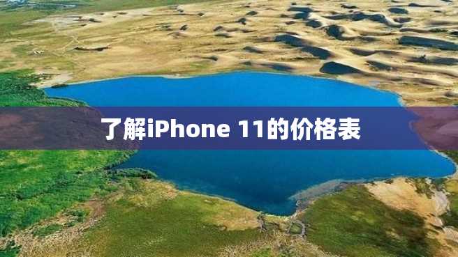 了解iPhone 11的价格表 了解iPhone 11的价格表