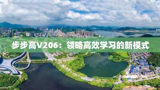 步步高V206：领略高效学习的新模式