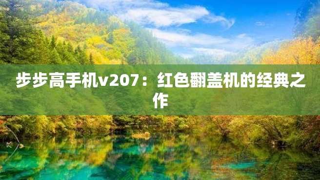 步步高手机v207:红色翻盖机的经典之作 步步高手机v207:红色翻盖机的经典之作