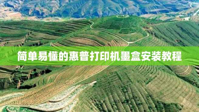 简单易懂的惠普打印机墨盒安装教程 简单易懂的惠普打印机墨盒安装教程