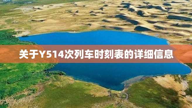 关于Y514次列车时刻表的详细信息 关于Y514次列车时刻表的详细信息