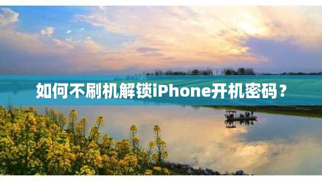 如何不刷机解锁iPhone开机密码? 如何不刷机解锁iPhone开机密码?