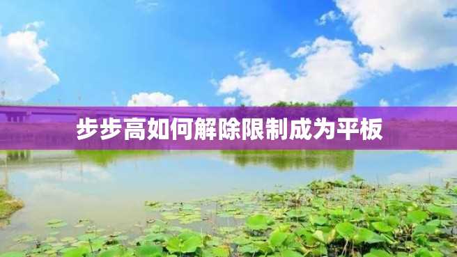 步步高如何解除限制成为平板 步步高如何解除限制成为平板