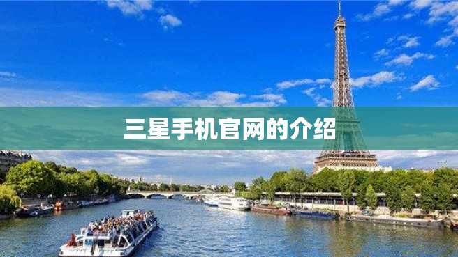 三星手机官网的介绍 三星手机官网的介绍