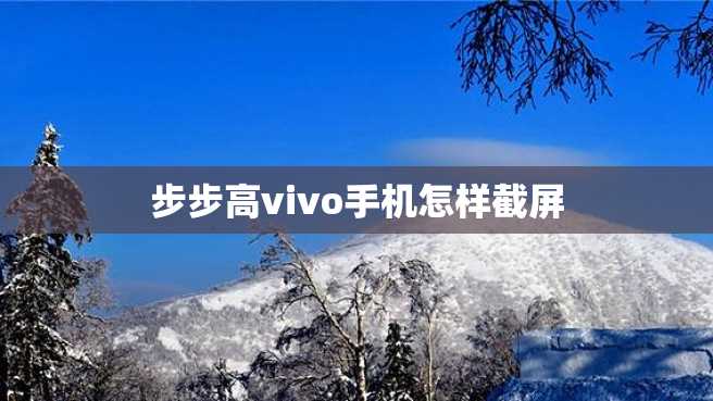 步步高vivo手机怎样截屏 步步高vivo手机怎样截屏