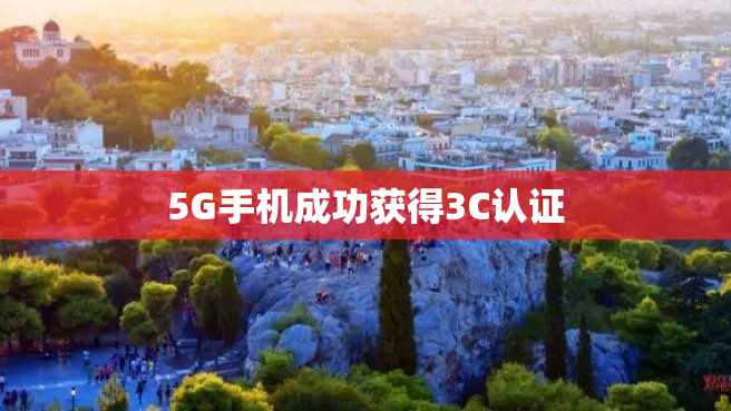 5G手機成功獲得3C認證