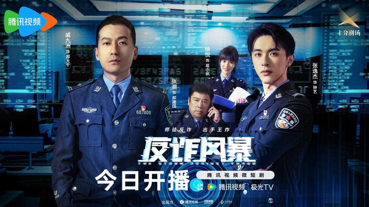 腾讯视频“十分剧场”短剧《反诈风暴》震撼上线
