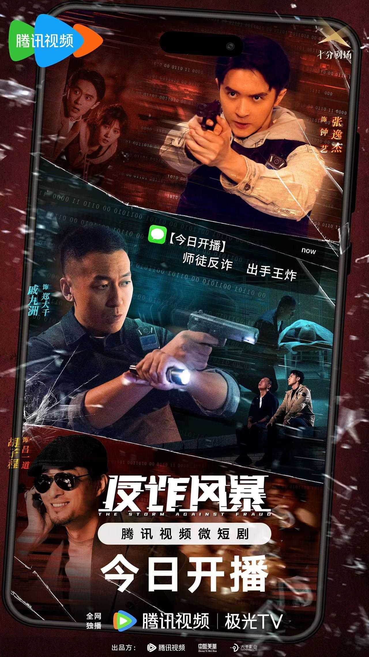 腾讯视频“十分剧场”短剧《反诈风暴》震撼上线