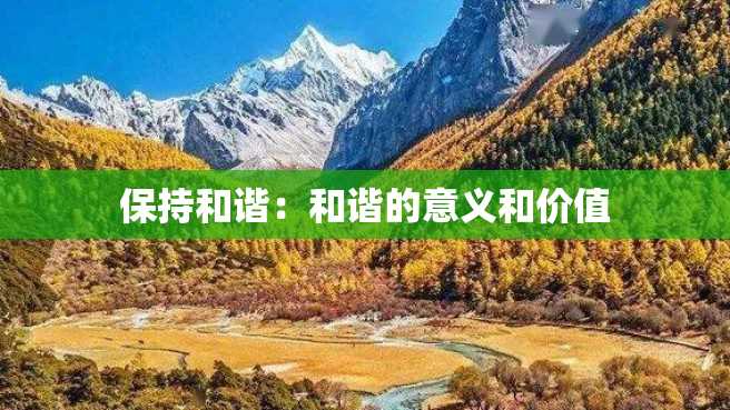 保持和谐:和谐的意义和价值 保持和谐:和谐的意义和价值
