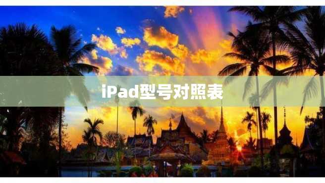 iPad型号对照表 iPad型号对照表