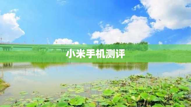 小米手机测评 小米手机测评