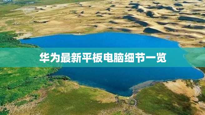 华为最新平板电脑细节一览