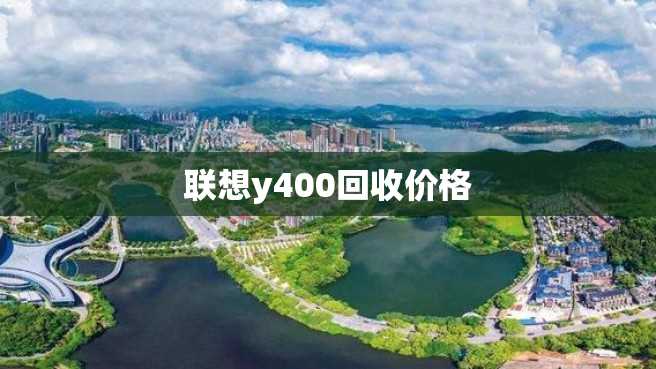 联想y400回收价格 联想y400回收价格