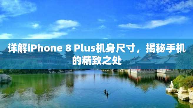 详解iPhone 8 Plus机身尺寸，揭秘手机的精致之处