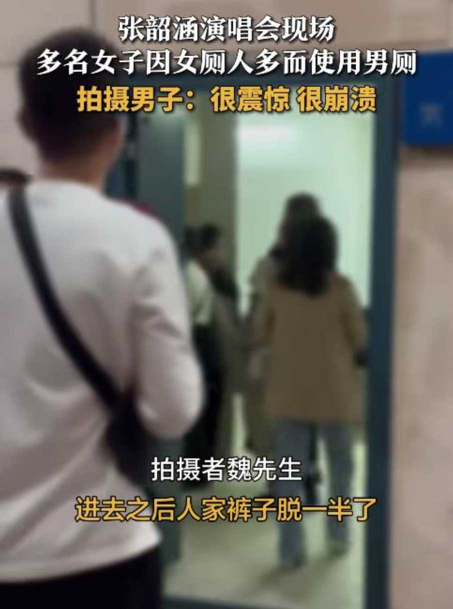 张韶涵演唱会歌迷因女厕人多用男厕 堂而皇之就是往里闯,隐私权成笑谈?