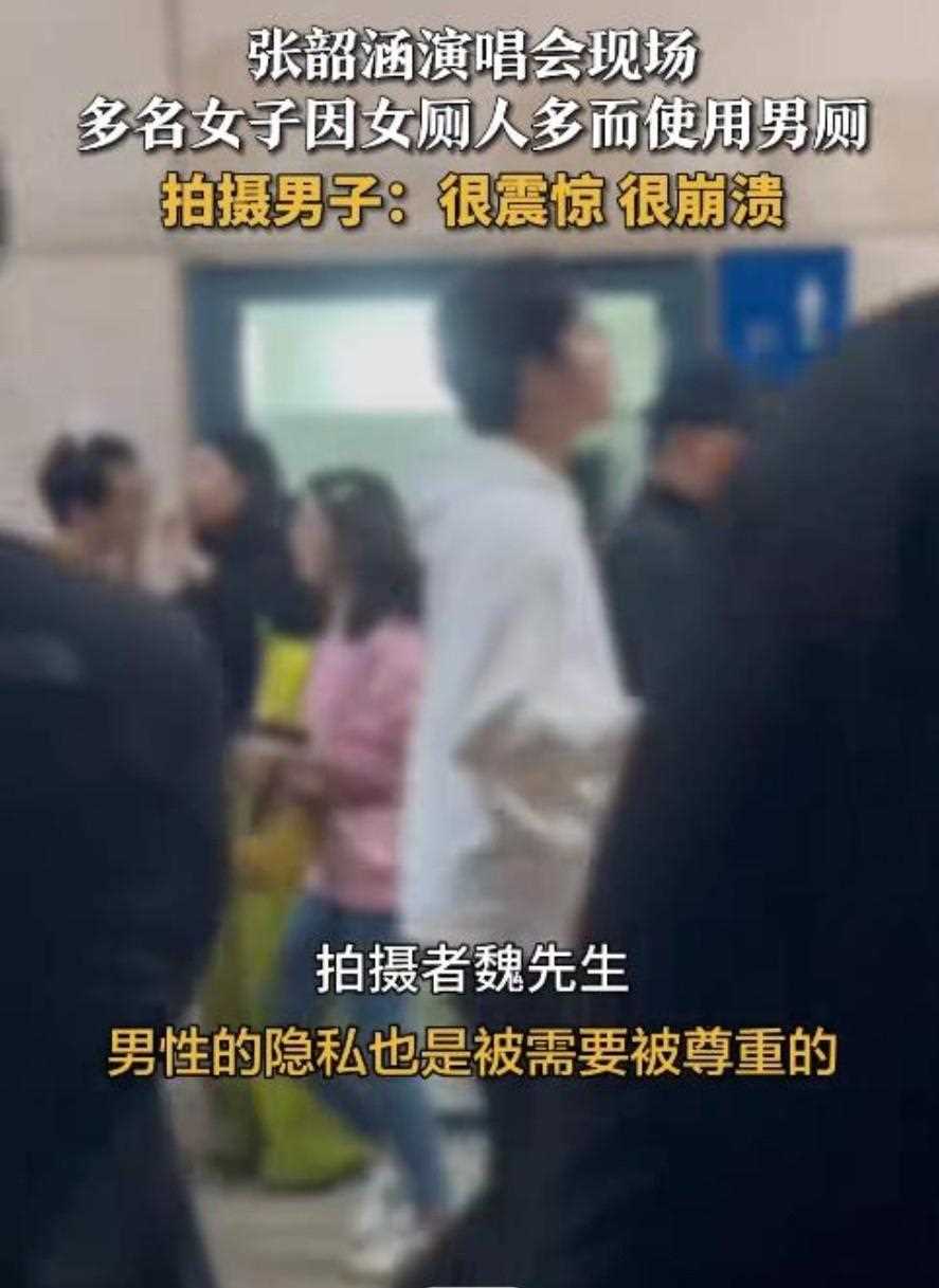 张韶涵演唱会歌迷因女厕人多用男厕 堂而皇之就是往里闯,隐私权成笑谈?
