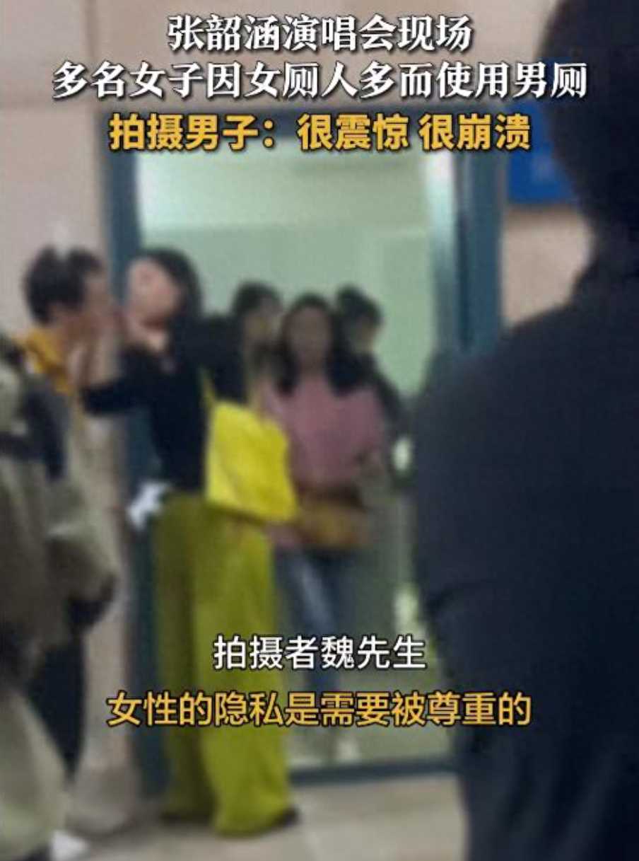 张韶涵演唱会歌迷因女厕人多用男厕 堂而皇之就是往里闯,隐私权成笑谈?