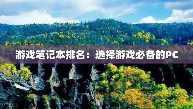 游戏笔记本排名：选择游戏必备的PC