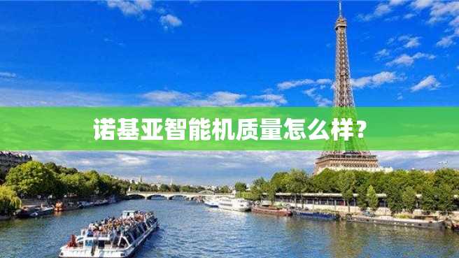 诺基亚智能机质量怎么样? 诺基亚智能机质量怎么样?