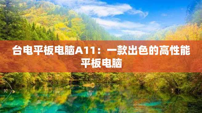 台电平板电脑A11:一款出色的高性能平板电脑 台电平板电脑A11:一款出色的高性能平板电脑