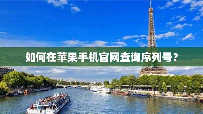 如何在苹果手机官网查询序列号? 如何在苹果手机官网查询序列号?