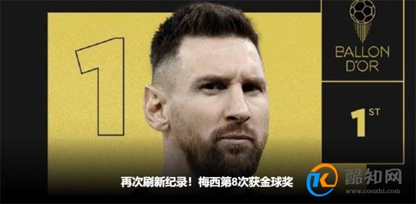 梅西职业生涯中第8次获金球奖_酷知科普