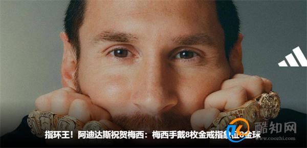 梅西职业生涯中第8次获金球奖_酷知科普