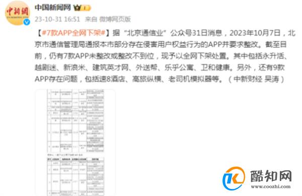 7款APP遭全网下架