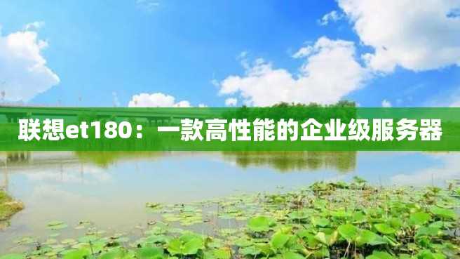 联想et180：一款高性能的企业级服务器