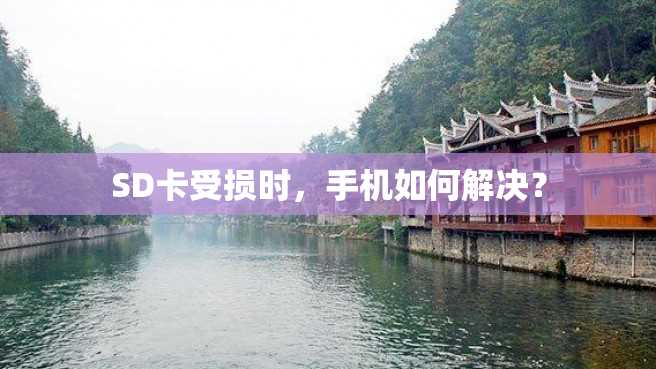 SD卡受损时,手机如何解决? SD卡受损时,手机如何解决?