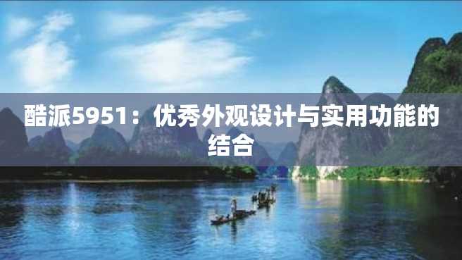 酷派5951:优秀外观设计与实用功能的结合 酷派5951:优秀外观设计与实用功能的结合