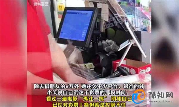 28岁女子沉迷刮彩票3个月负债25万 情况如何_酷知科普